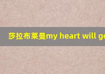 莎拉布莱曼my heart will go on